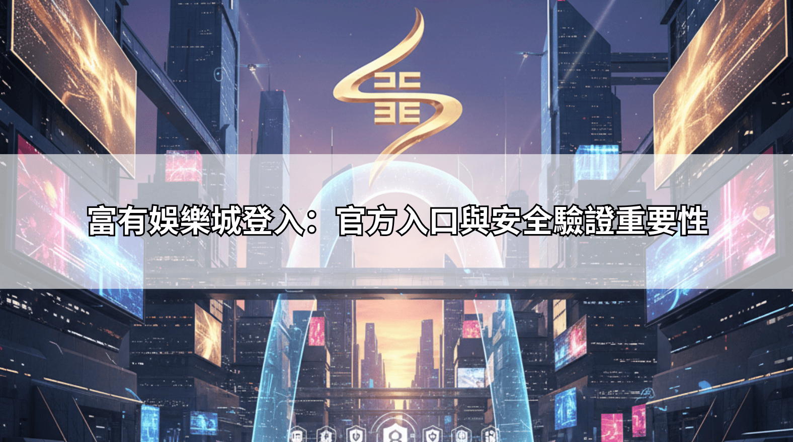 富有娛樂城登入：官方入口與安全驗證重要性