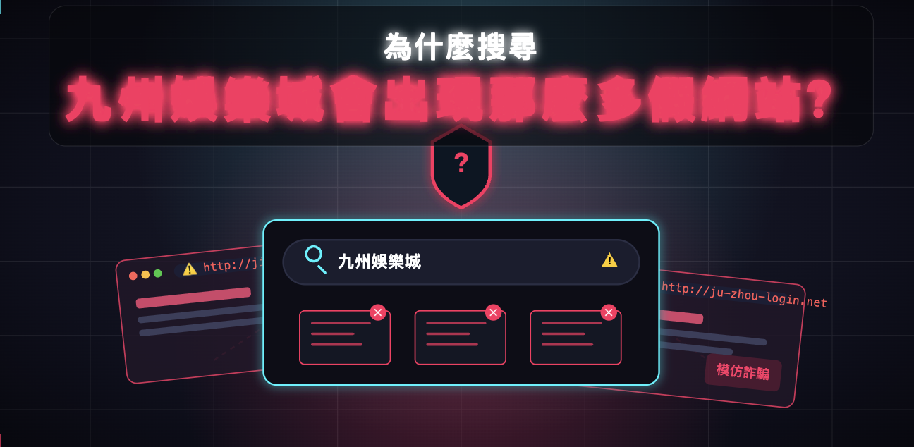 這張圖片採用科技感十足的暗色調設計，畫面上方標註醒目的紅藍霓虹標題。 中央與兩側展示了模擬搜尋引擎與多個帶有警告標示的釣魚假網站，突顯搜尋該品牌時充斥詐騙網站的安全疑慮。